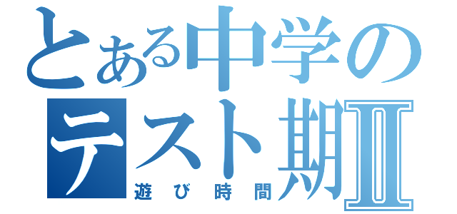 とある中学のテスト期間Ⅱ（遊び時間）