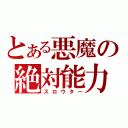 とある悪魔の絶対能力（スロウター）