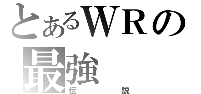 とあるＷＲの最強（伝説）