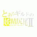 とあるギルドの妖精尻尾Ⅱ（フェアリーテイル）