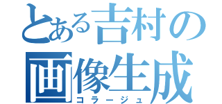 とある吉村の画像生成（コラージュ）