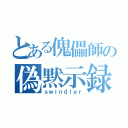 とある傀儡師の偽黙示録（ｓｗｉｎｄｌｅｒ）