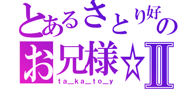 とあるさとり好きのお兄様☆Ⅱ（ｔａ＿ｋａ＿ｔｏ＿ｙ）