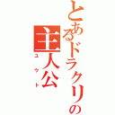 とあるドラクリの主人公（ユウト）