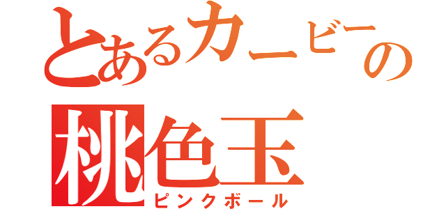 とあるカービーの桃色玉（ピンクボール）