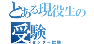 とある現役生の受験（センター試験）