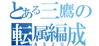 とある三鷹の転属編成（Ａ５２０）