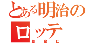 とある明治のロッテ（お猪口）