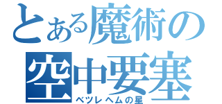 とある魔術の空中要塞（ベツレヘムの星）