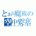 とある魔術の空中要塞（ベツレヘムの星）