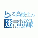 とある高校生の迷言語録（ドスコイ内田）