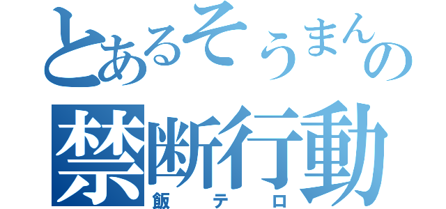 とあるそうまんの禁断行動 飯テロ とある櫻花の画像生成