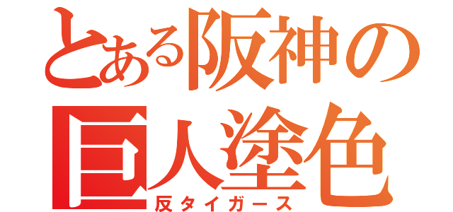 とある阪神の巨人塗色（反タイガース）