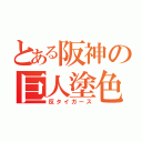 とある阪神の巨人塗色（反タイガース）