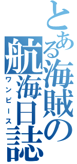 とある海賊の航海日誌（ワンピース）