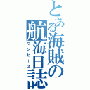 とある海賊の航海日誌（ワンピース）