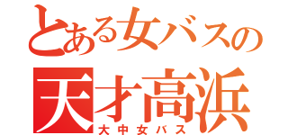 とある女バスの天才高浜（大中女バス）