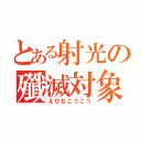 とある射光の殲滅対象（えびなこうこう）