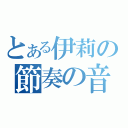 とある伊莉の節奏の音（）