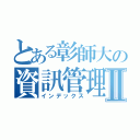 とある彰師大の資訊管理Ⅱ（インデックス）