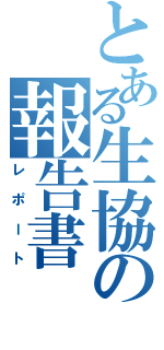 とある生協の報告書（レポート）