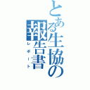 とある生協の報告書（レポート）