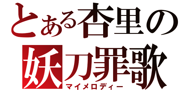 とある杏里の妖刀罪歌（マイメロディー）