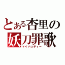 とある杏里の妖刀罪歌（マイメロディー）