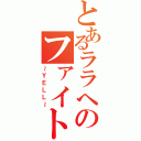 とあるララへのファイト（～ＹＥＬＬ～）