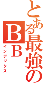 とある最強のＢＢ（インデックス）