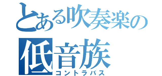 とある吹奏楽の低音族（コントラバス）