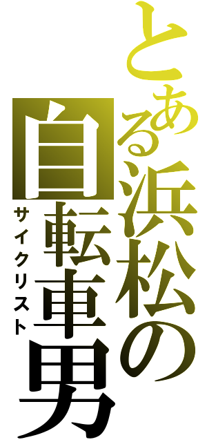 とある浜松の自転車男子（サイクリスト）