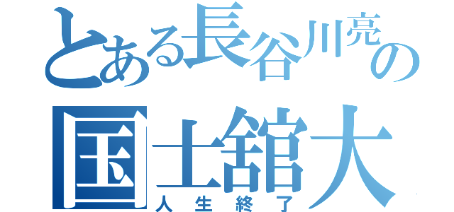 とある長谷川亮太の国士舘大学爆破（人生終了）