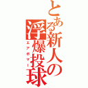 とある新人の浮爆投球（エアボマー）