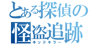 とある探偵の怪盗追跡（キッドキラー）