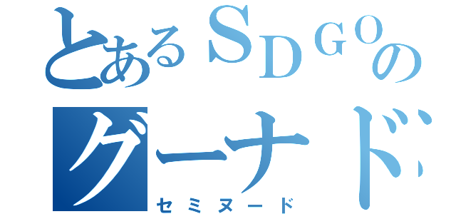 とあるＳＤＧＯのグーナドレ（セミヌード）