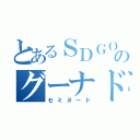 とあるＳＤＧＯのグーナドレ（セミヌード）