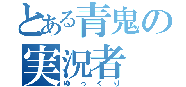 とある青鬼の実況者（ゆっくり）