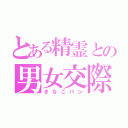 とある精霊との男女交際（きなこパン）