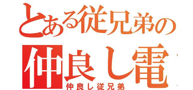 とある従兄弟の仲良し電磁砲（仲良し従兄弟）