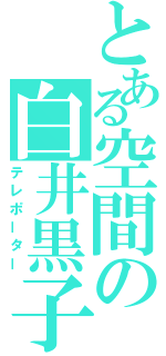 とある空間の白井黒子（テレポーター）