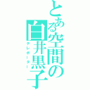 とある空間の白井黒子（テレポーター）