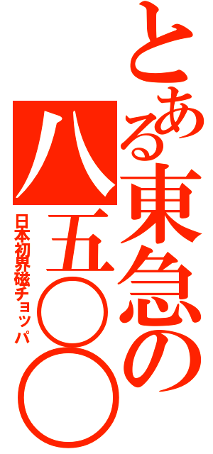 とある東急の八五〇〇（日本初界磁チョッパ）