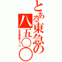 とある東急の八五〇〇（日本初界磁チョッパ）