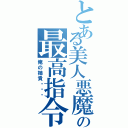 とある美人悪魔の最高指令（俺の姉貴・・・）