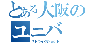 とある大阪のユニバ（ストライクショット）