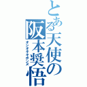 とある天使の阪本奨悟（オシオキキボンヌ）