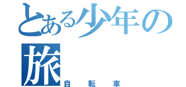 とある少年の旅（自転車）