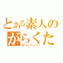 とある素人のがらくた（知りたいでしょう？）