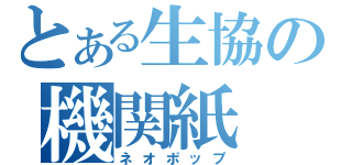 とある生協の機関紙（ネオポップ）